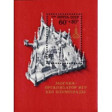 1976 XXII летние Олимпийские игры (Москва). Макет Московского Кремля