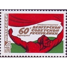 1979 60-летие провозглашения Венгерской советской республики. Плакат Р.Береня ''К оружию!''