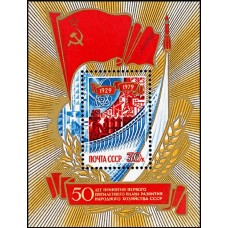 1979  50-летие первого пятилетнего плана развития СССР. Символы развития народного хозяйства