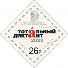 2020 Образовательная акция «Тотальный диктант».№ 2623