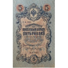 5 рублей 1909 года  Управляющий - Шипов, кассир - Метц УА-021