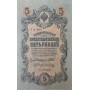 5 рублей 1909 года Управляющий - Шипов, кассир - Метц УА-060