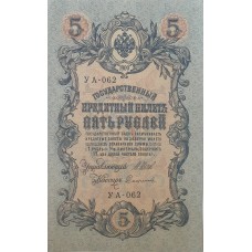 5 рублей 1909 года  Управляющий - Шипов, кассир - Сафронов УА-062