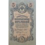 5 рублей 1909 года Управляющий - Шипов, кассир - Сафронов УА-062