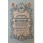 5 рублей 1909 года Управляющий - Шипов, кассир - Афанасьев УА-092
