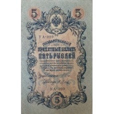 5 рублей 1909 года  Управляющий - Шипов, кассир - Метц УА-099