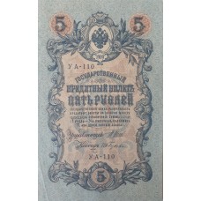 5 рублей 1909 года  Управляющий - Шипов, кассир - Гусев УА-110