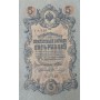 5 рублей 1909 года Управляющий - Шипов, кассир - Овчинников УА-126