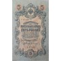 5 рублей 1909 года Управляющий - Шипов, кассир - Сафронов УА-140