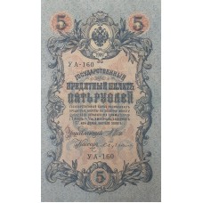 5 рублей 1909 года  Управляющий - Шипов, кассир - Бубякин УА-09160