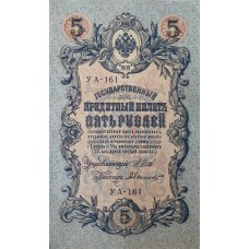 5 рублей 1909 года  Управляющий - Шипов, кассир - Былинский УА-161