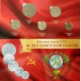 Набор 50 Лет Советской Власти в альбоме - 5 монет 1967 года
