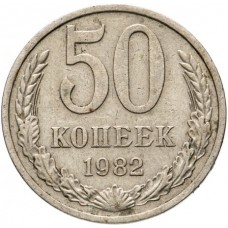 50 копеек 1982 года, СССР 