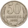 50 копеек 1982 года, СССР 