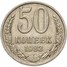 50 копеек 1983 год, СССР