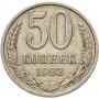 50 копеек 1983 год, СССР