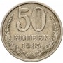 50 копеек 1985 года СССР
