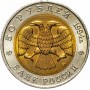 Монета 50 рублей 1994 Фламинго UNC, Красная Книга