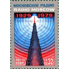 1979 50-летие советскому радиовещанию на зарубежные страны. Шаболовская радиобашня