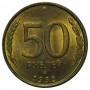 50 рублей 1993 г. Россия. ЛМД, немагнитная