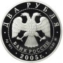 2 рубля 2005 года. Знак Зодиака Козерог. Серебро.