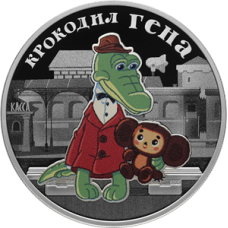 3 Рубля 2020 Российская (советская) мультипликация - мультфильм "Крокодил Гена" серебро