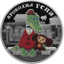 3 Рубля 2020 Российская (советская) мультипликация - мультфильм "Крокодил Гена" серебро