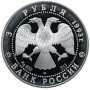 3 рубля 1993 г Русский Балет Серебро Proof
