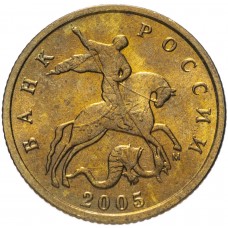 10 копеек 2005 года М 