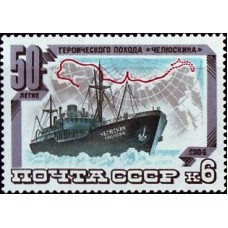 1984 50-летие героического похода парохода ''Челюскин''. Пароход ''Челюскин''