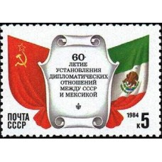 1984 60-летие установления дипломатических отношений между СССР и Мексикой. Флаги СССР и Мексики