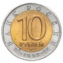 10 рублей 1992 Среднеазиатская Кобра UNC, Красная Книга