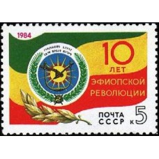 1984 10-летие революции в Эфиопии. Герб и флаг Эфиопии