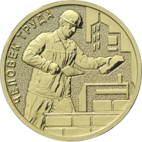 10 рублей 2023 Строитель (Работник строительной сферы), Человек Труда