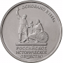 5 рублей РИО (150-летие основания Русского Исторического Общества) 2016 года