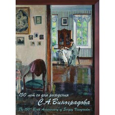 2019 150 лет со дня рождения С.А. Виноградова (1869—1938), художника.Сувенирный набор в художественной обложке.№СП-983