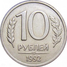 10 рублей 1992 года Россия ЛМД