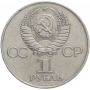 1 рубль 1977 года - 60 Лет Советской Власти (Великой Октябрьской Революции)