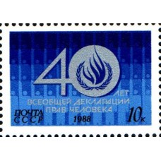 1988 40-летие Всеобщей декларации прав человека. Эмблема с памятной датой