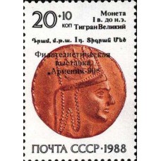 1988 Реликвии армянского народа. Монета I в. до н.э.