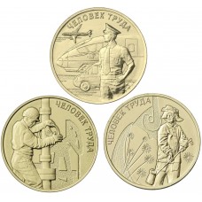 Набор из 3-х монет серии "Человек Труда" 2020-2021