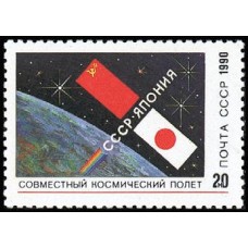 1990 Совместный советско-японский космический полет. Флаги СССР и Японии над земным шаром