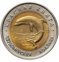 50 рублей 1993 Черноморская Афалина UNС, Красная Книга