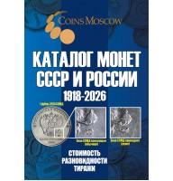  Каталог Монет СССР и России 1918-2026 годов, 21-й выпуск, 2025 г.