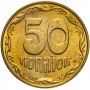 50 копеек Украина 1992-2010