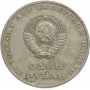1 рубль 1967 года - 50 лет Советской Власти (Великой Октябрьской Социалистической Революции)