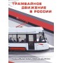 2021 "Трамвайное движение в России".Сувенирный набор в художественной обложке №СН-1071
