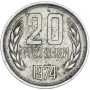 20 стотинок Болгария 1974-1990