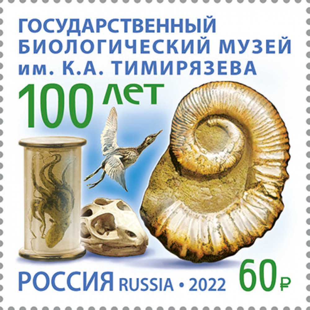 2022 100 лет Государственному биологическому музею имени К.А. Тимирязева №2902