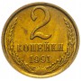 2 копейки СССР 1991 года (М)
